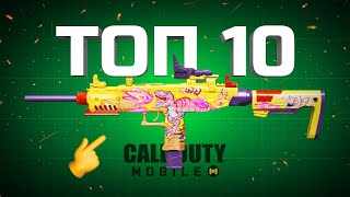 ТОП 10 ОРУЖИЙ в новом сезоне Call of Duty mobile