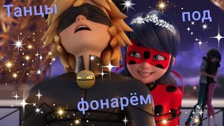 Клип Леди Баг и Супер Кот - &quot;Под фонарём&quot; (Заказной)