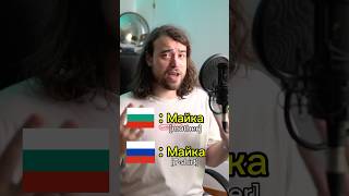 Russian vs Bulgarian language 🇷🇺🇧🇬