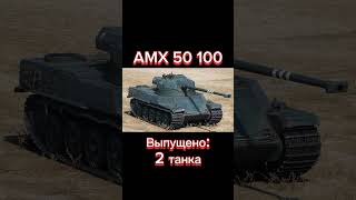 Ветка AMX 50B В Реальной Жизни |  #миртанков #танки