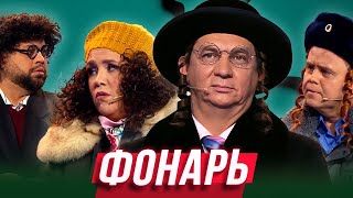 Фонарь — Уральские Пельмени | Всемирный потом