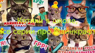 Если бы котики ходили в школу, все серии про Майнкрафт