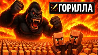 10,000 Жителей VS Горилла
