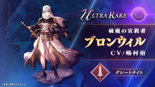 【FFBE幻影戦争】『ブロンウィル』（CV：嶋村侑）登場！