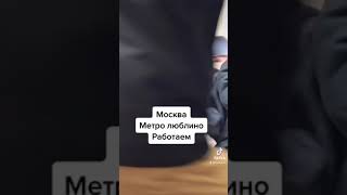 Москва метро Люблино Работаем