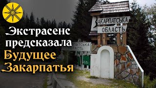 Экстрасенс предсказала будущее Закарпатья ⛰ Закон о мове