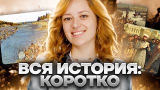 Вся история России: что нужно знать на ТРОЙКУ? | История ОГЭ | Умскул
