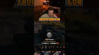 ТВОРЧЕСКАЯ ИГРА НА AMX 50b от @EviLGrannY  #миртанков #танки #shorts