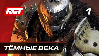Прохождение Doom: The Dark Ages — Часть 1: Тёмные века