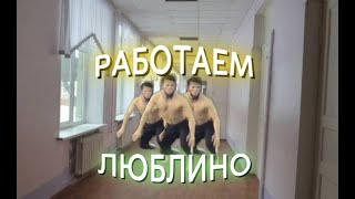РАБОТЯГИ НА ПЕРЕМЕНЕ | МОСКВА МЕТРО ЛЮБЛИНО | РАБОТАЕМ #ЛЮБЛИНО #МЕТРО #РАБОТАЕМ