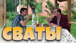 Фильм-комедия! Комедийный сериал &quot;Сваты&quot; | Лучшее Кино HD