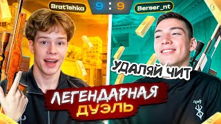 ДУЭЛЬ С БЕРСЕРОМ НА 50К ГОЛДЫ В STANDOFF 2! КТО ЖЕ ПОБЕДИТ? 🥵🔥