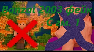 Поззи хватит всем врать Banzai 2003 фейк, все это постановка,  *ХЕЙТЕР* В МАЙНКРАФТЕ 2 часть!