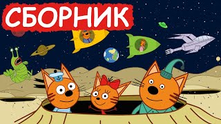 Три Кота | Сборник космических серий | Мультфильмы для детей😃