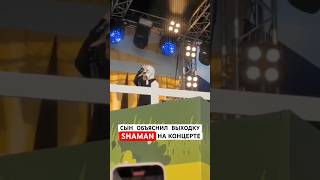 Сын объяснил выходку #SHAMAN на концерте #жара Какая разница, откуда звучит такой прекрасный #голос?