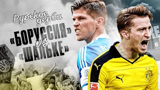 Главные дерби мира // Рурское дерби // «Боруссия» vs «Шальке»