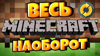 ВЕСЬ МАЙНКРАФТ НАОБОРОТ!