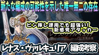 【FFBE幻影戦争】レナス・ヴァルキュリア編成考察　通常ギルバト模擬戦【WOTV】