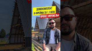 СКОЛЬКО СТОИТ ДОМ А-ФРЕЙМ ПОСТРОИТЬ? ГОТОВЫЙ ДОМОКОМПЛЕКТ АФРЕЙМА ЗА 1,1 МЛН РУБЛЕЙ