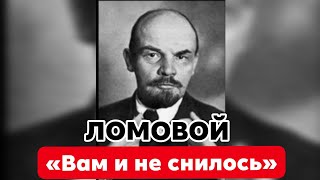 ЛОМОВОЙ - Вам и не снилось 
