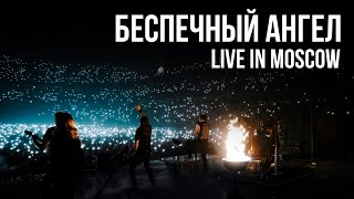 RADIO TAPOK, АРИЯ - Беспечный Ангел (Концерт в Москве | Live in Moscow | ВТБ Арена 2024)