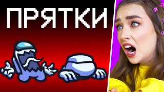 AMONG US, но НОВЫЙ РЕЖИМ &quot;ПРЯТКИ&quot; - ОБНОВЛЕНИЕ !😱 АМОНГ АС ПРОТИВ ПОДПИСЧИКОВ