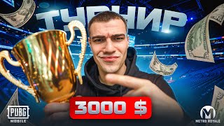 ОФИЦИАЛЬНЫЙ ТУРНИР на 3.000$ в МЕТРО РОЯЛЬ✨С ОЧЕНЬ НЕОЖИДАННЫМ КОНЦОМ 😱ЧТО ЖЕ Я НАДЕЛАЛ?!✨