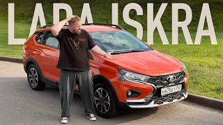Покатался на LADA ISKRA и всё понял...