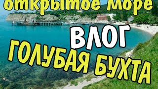 VLOG 049 Геленджик LIFE Пляж в открытом море Голубая бухта