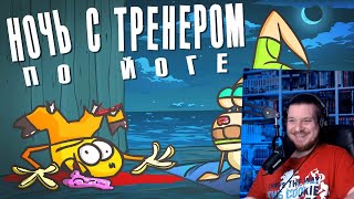 Кто залезет до вершины, тому и тренер | РЕАКЦИЯ НА ДОКТОРА ГНУСА