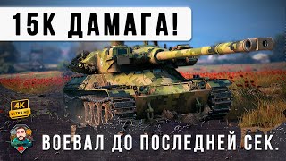 ВОТ ТЕПЕРЬ ВСЕ ОБАЛДЕЛИ! НОВЫЙ МИРОВОЙ РЕКОРД ДАМАГА В МИРЕ ТАНКОВ НА 11 УРОВНЕ!