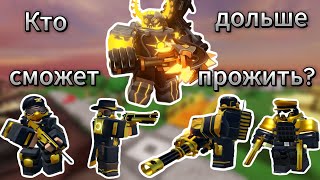 Какая ЗОЛОТАЯ БАШНЯ В СОЛО сможет пройти МОЛТЕН МОД | Товер дефенс симулятор