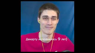 Интересный факт, ДеКарт и моя старшая сестра родились в один день )