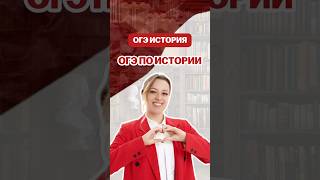 ОГЭ по истории #дашальвова #история #огэ #умскул