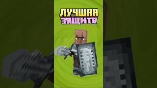 Майнкрафт КАК ЗАЩИТИТЬ ДЕРЕВНЮ #minecraft #shorts