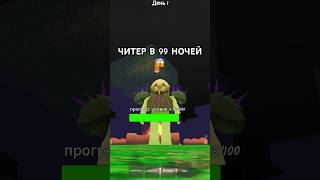 ЧИТЕР В 99 НОЧЕЙ 😱 | Фиксай #shorts