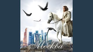 Москва