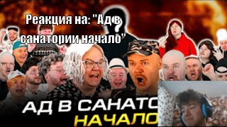 Реакция на: &quot;Ад в санатории. Начало. Сериал&quot; | Реакция на Олежа Обухов