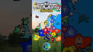 Самый СИЛЬНЫЙ Футбольный клуб в Европе по Странам #shorts