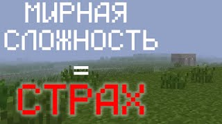 Почему Мирная Сложность Такая Страшная и Почему Майнкрафт Это Хоррор.