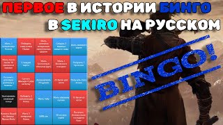 SEKIRO БИНГО ПРОТИВ DirefulLemur0 | ДВЕ ИГРЫ | ДЕНЬ ПЕРВЫЙ