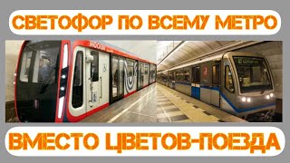 🚆СВЕТОФОР ПО ВСЕМУ МЕТРО МОСКВЫ🚆