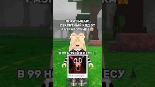 СЕКРЕТНЫЙ КОД В 99 НОЧЕЙ В ЛЕСУ😱Смотри до конца..💎#роблокс #игры #смешное #квинка