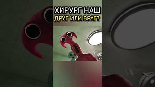 Хирург из  Garten of Banban 7 Глава! Новый босс или союзник? #гартенофбанбан #шортс
