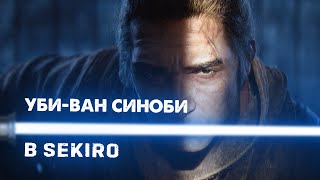 Казуальное прохождение Sekiro