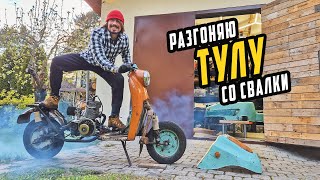 Тюнинг Мотороллера со Свалки - Разгоняю Старую Тулу!