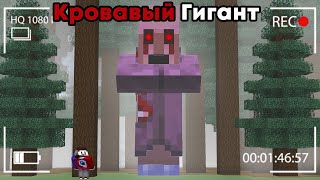 😱Я Добавил КРОВАВОГО ГИГАНТА в Майнкрафт и он Играл в ПРЯТКИ.. САМЫЙ СТРАШНЫЙ ЖИТЕЛЬ BLOOD VILLAGER