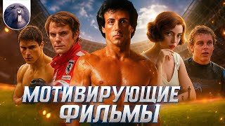 [Специальный выпуск] Мотивирующие фильмы