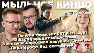 Агент-тормоз 007 First Light / Новая Лара Крофт / Silksong вредит индустрии / Bloodlines 2 исправят