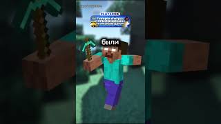 Существует ли Херобрин в Майнкрафте? #shorts #minecraft #майнкрафт